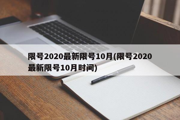 限号2020最新限号10月(限号2020最新限号10月时间)