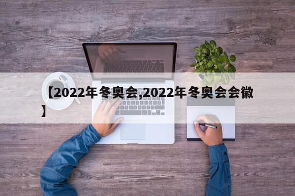 【2022年冬奥会,2022年冬奥会会徽】
