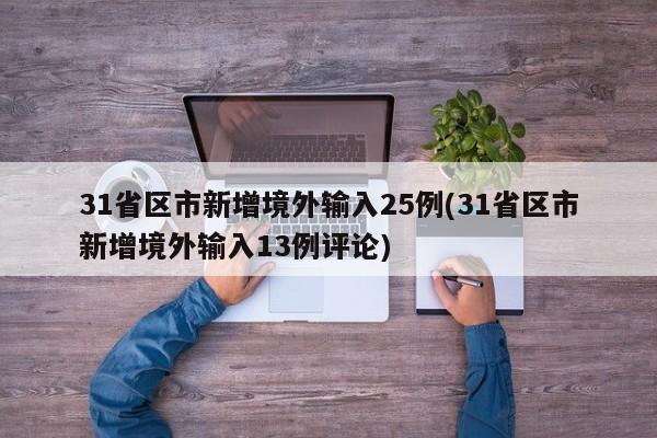 31省区市新增境外输入25例(31省区市新增境外输入13例评论)