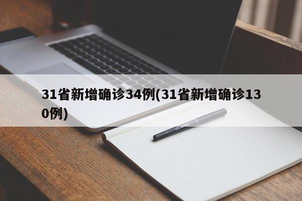 31省新增确诊34例(31省新增确诊130例)
