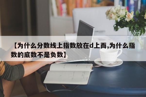 【为什么分数线上指数放在d上而,为什么指数的底数不是负数】