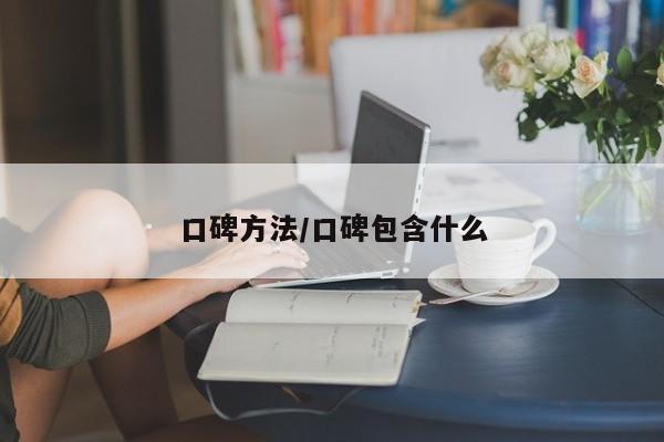 口碑方法/口碑包含什么