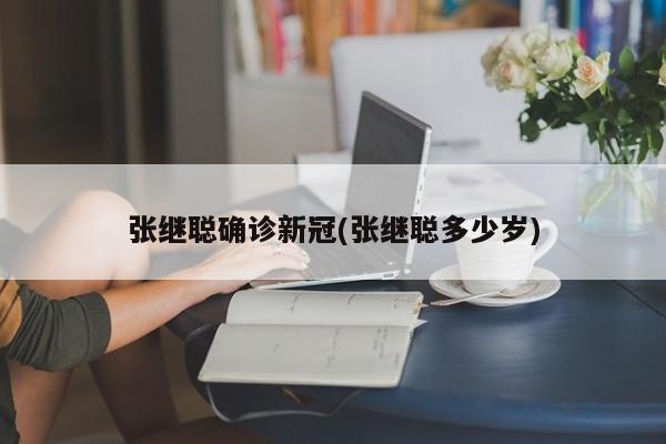 张继聪确诊新冠(张继聪多少岁)