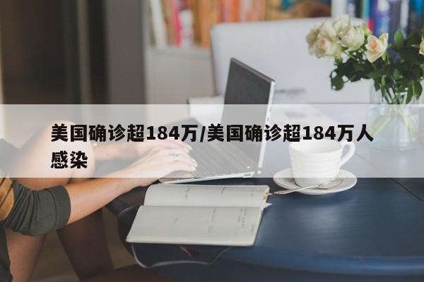 美国确诊超184万/美国确诊超184万人感染