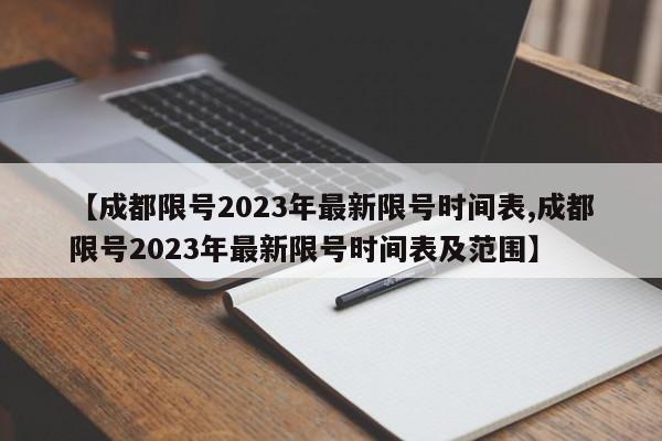 【成都限号2023年最新限号时间表,成都限号2023年最新限号时间表及范围】