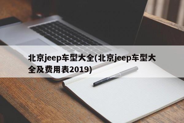 北京jeep车型大全(北京jeep车型大全及费用表2019)