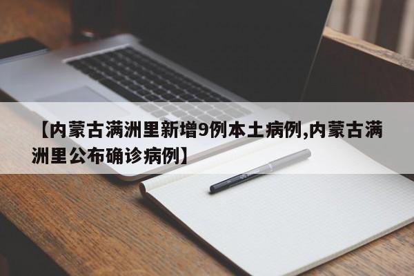 【内蒙古满洲里新增9例本土病例,内蒙古满洲里公布确诊病例】