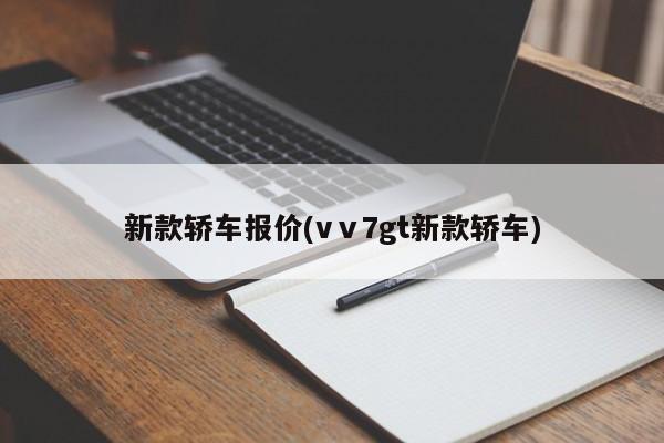 新款轿车报价(vⅴ7gt新款轿车)