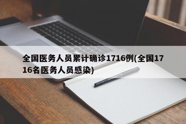 全国医务人员累计确诊1716例(全国1716名医务人员感染)