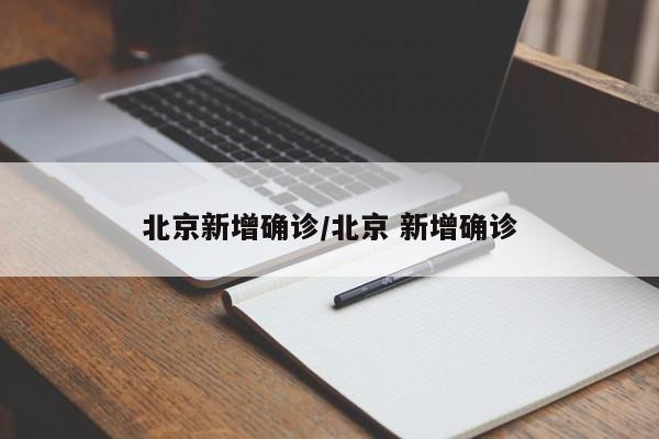 北京新增确诊/北京 新增确诊