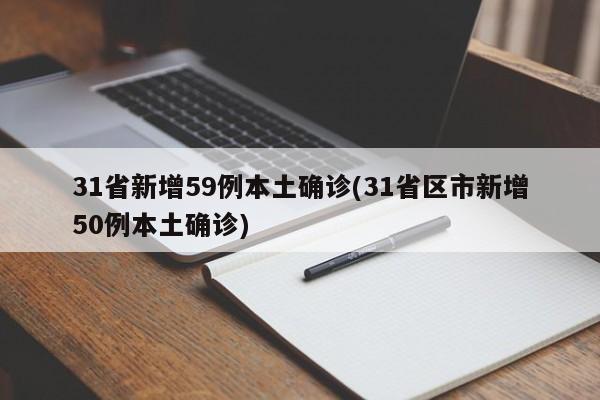31省新增59例本土确诊(31省区市新增50例本土确诊)