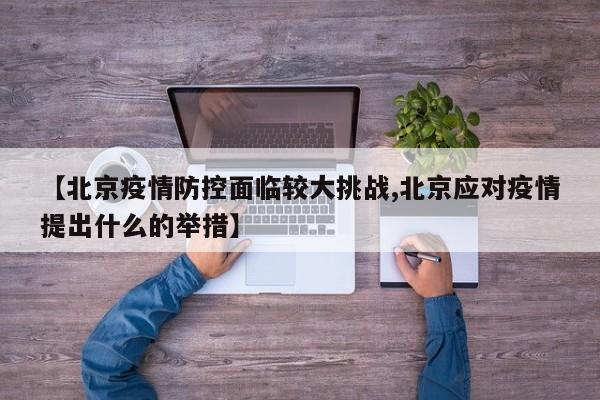 【北京疫情防控面临较大挑战,北京应对疫情提出什么的举措】
