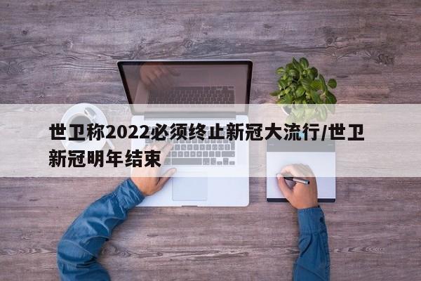 世卫称2022必须终止新冠大流行/世卫 新冠明年结束