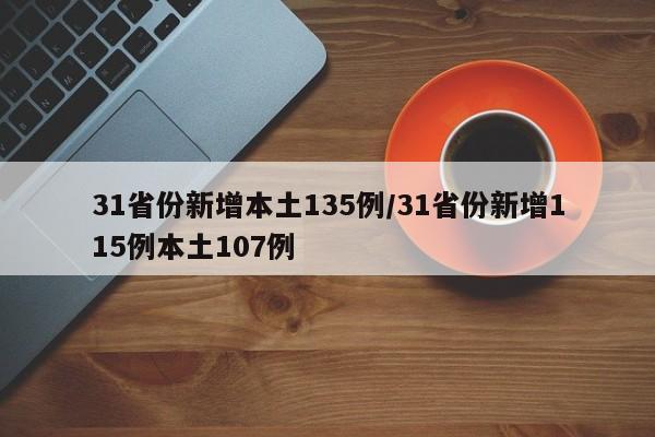 31省份新增本土135例/31省份新增115例本土107例
