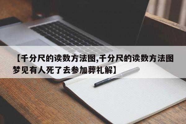 【千分尺的读数方法图,千分尺的读数方法图梦见有人死了去参加葬礼解】
