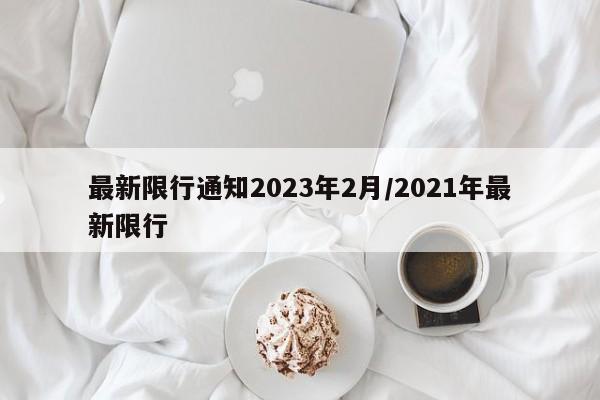 最新限行通知2023年2月/2021年最新限行