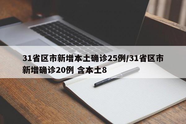 31省区市新增本土确诊25例/31省区市新增确诊20例 含本土8