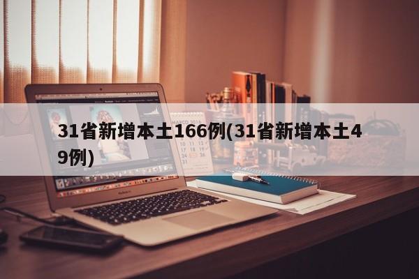31省新增本土166例(31省新增本土49例)