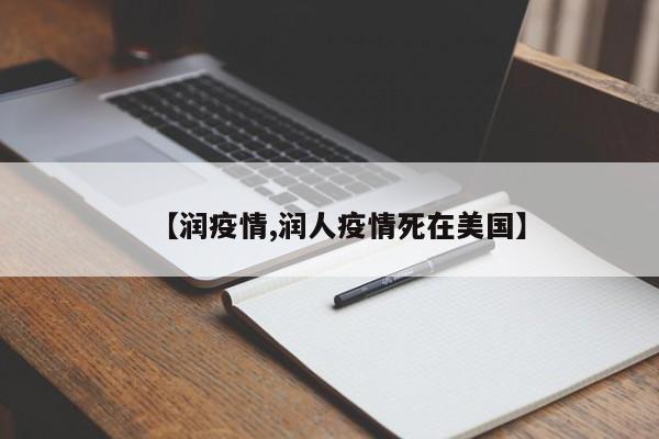 【润疫情,润人疫情死在美国】
