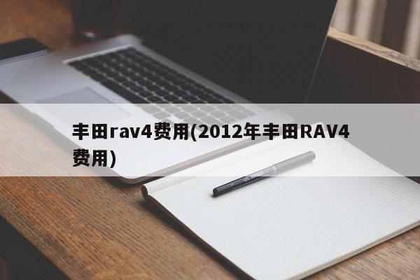 丰田rav4费用(2012年丰田RAV4费用)