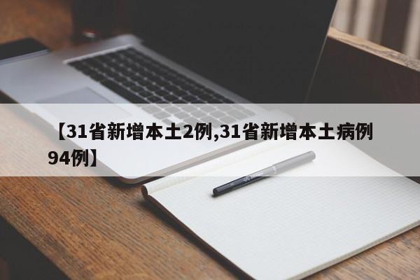 【31省新增本土2例,31省新增本土病例94例】