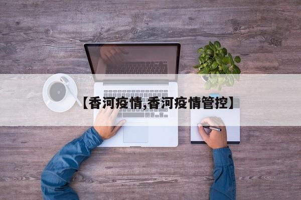 【香河疫情,香河疫情管控】