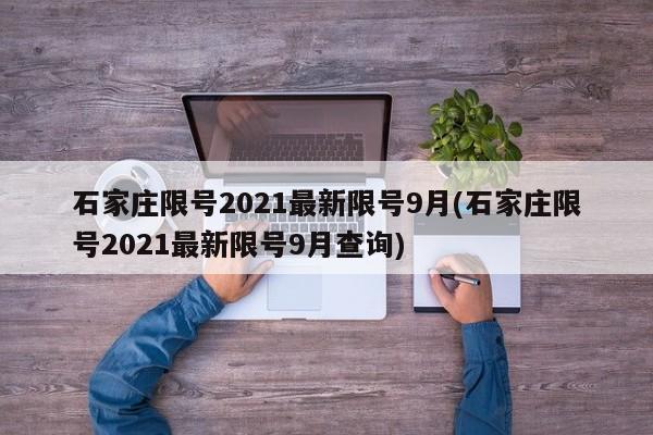 石家庄限号2021最新限号9月(石家庄限号2021最新限号9月查询)