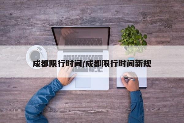 成都限行时间/成都限行时间新规