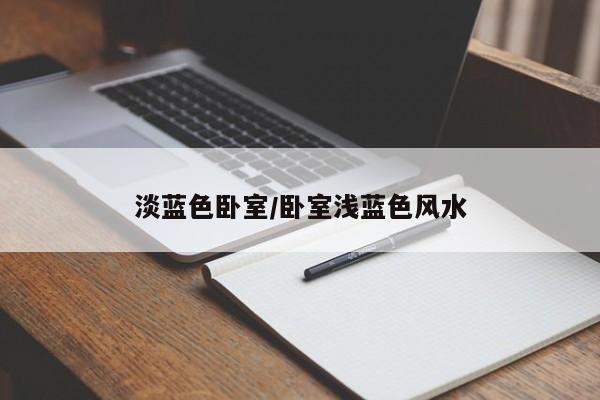 淡蓝色卧室/卧室浅蓝色风水