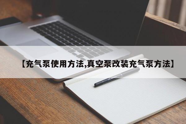 【充气泵使用方法,真空泵改装充气泵方法】