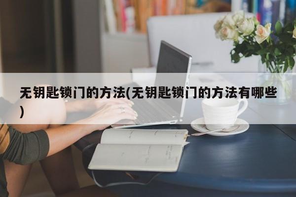 无钥匙锁门的方法(无钥匙锁门的方法有哪些)