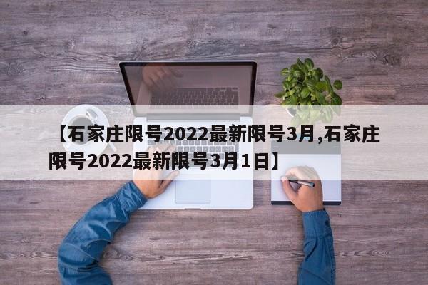 【石家庄限号2022最新限号3月,石家庄限号2022最新限号3月1日】