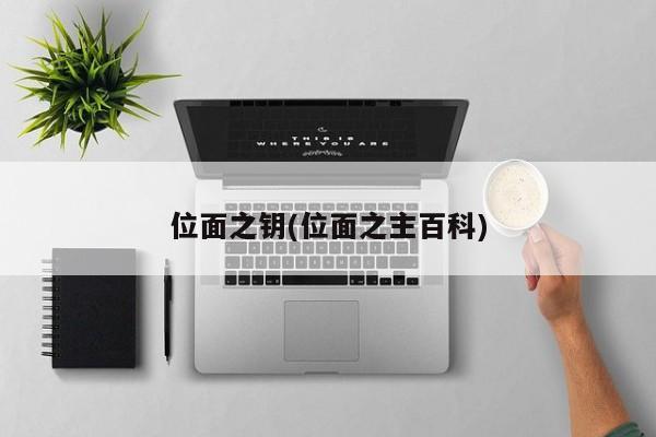 位面之钥(位面之主百科)