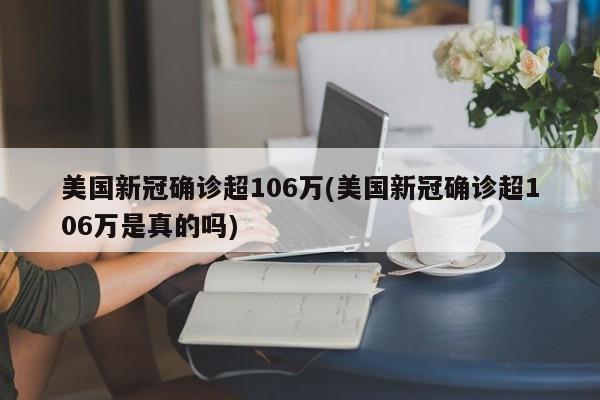 美国新冠确诊超106万(美国新冠确诊超106万是真的吗)