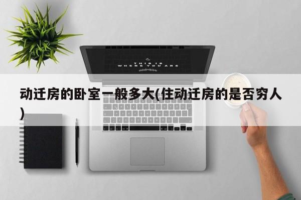 动迁房的卧室一般多大(住动迁房的是否穷人)