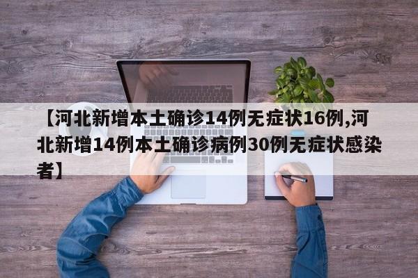 【河北新增本土确诊14例无症状16例,河北新增14例本土确诊病例30例无症状感染者】