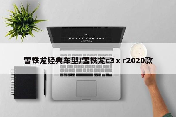 雪铁龙经典车型/雪铁龙c3ⅹr2020款