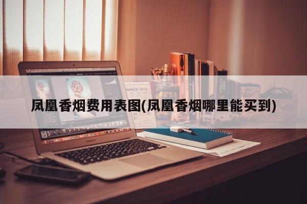 凤凰香烟费用表图(凤凰香烟哪里能买到)