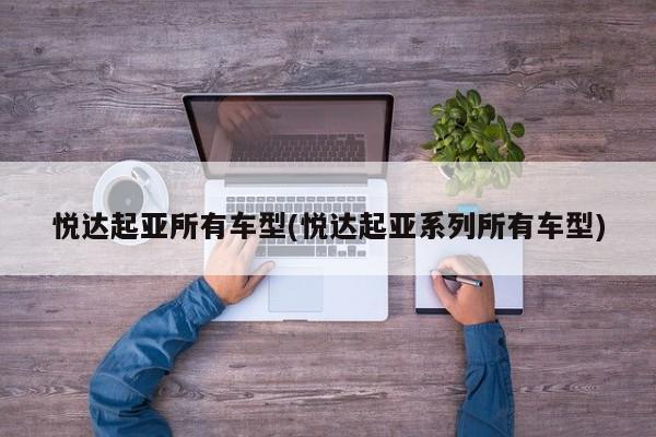 悦达起亚所有车型(悦达起亚系列所有车型)