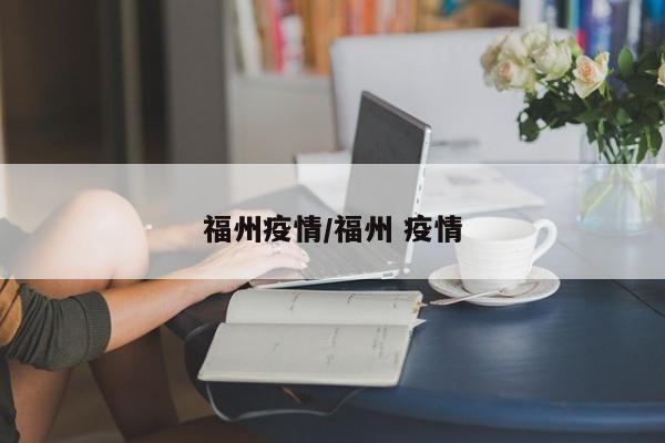 福州疫情/福州 疫情