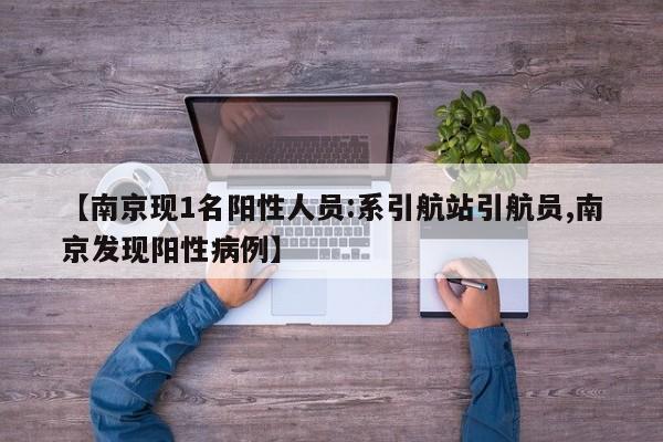 【南京现1名阳性人员:系引航站引航员,南京发现阳性病例】