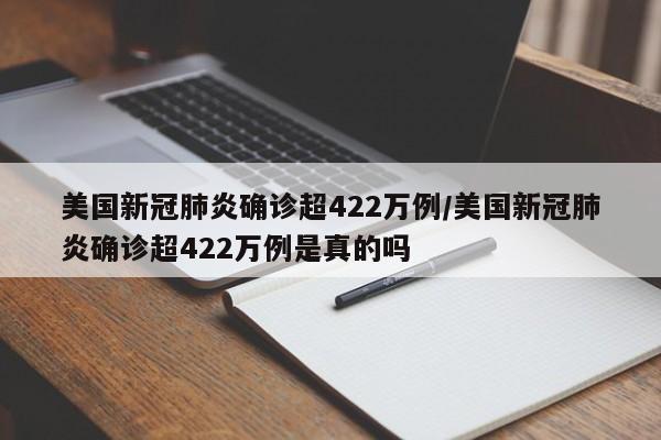 美国新冠肺炎确诊超422万例/美国新冠肺炎确诊超422万例是真的吗