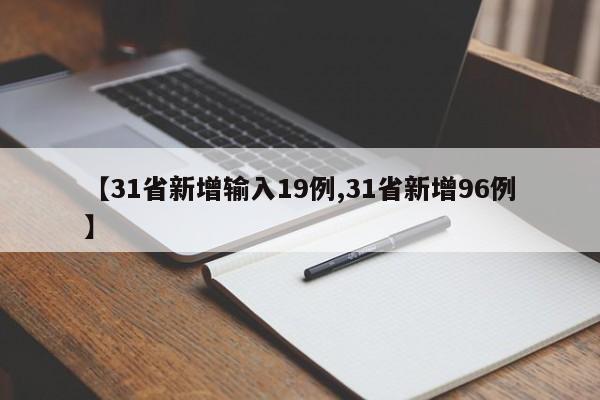 【31省新增输入19例,31省新增96例】