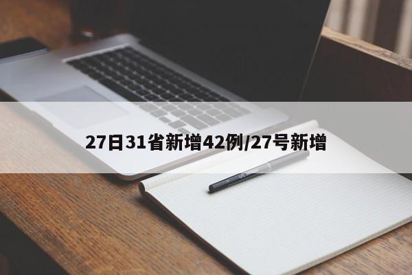 27日31省新增42例/27号新增