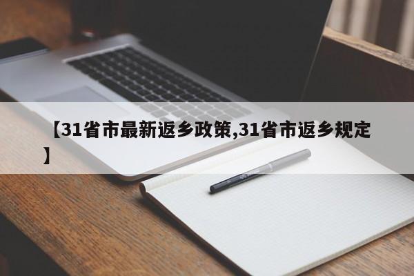 【31省市最新返乡政策,31省市返乡规定】