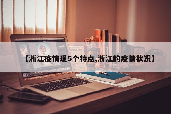 【浙江疫情现5个特点,浙江的疫情状况】