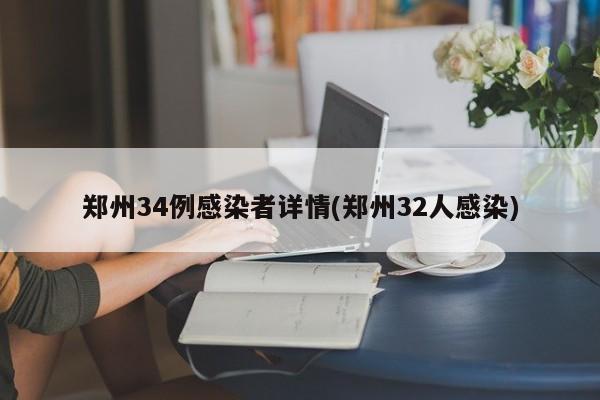 郑州34例感染者详情(郑州32人感染)
