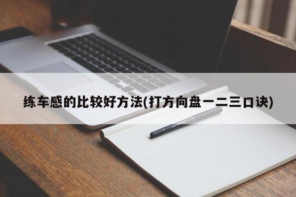 练车感的比较好方法(打方向盘一二三口诀)