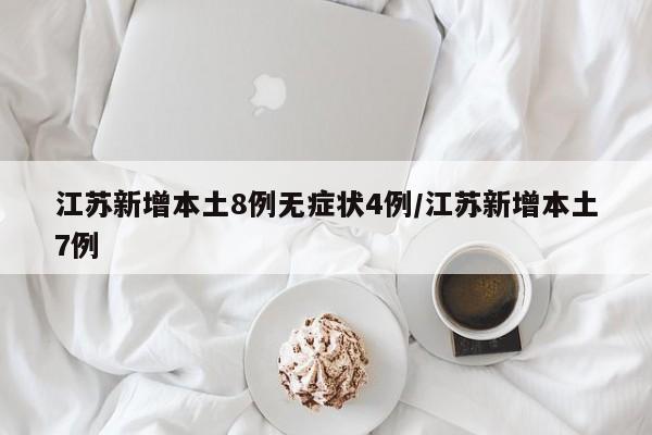 江苏新增本土8例无症状4例/江苏新增本土7例