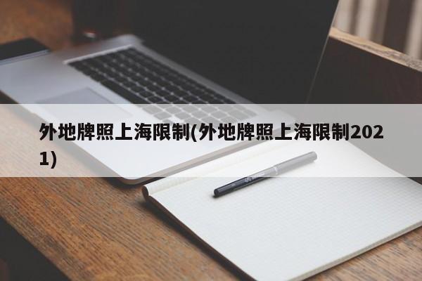外地牌照上海限制(外地牌照上海限制2021)